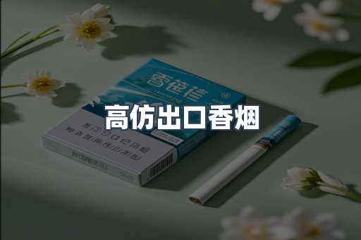 高仿出口香烟